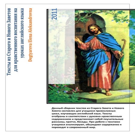 тексты из старого и нового заветов для нравственного воспитания на уроках английского языка 