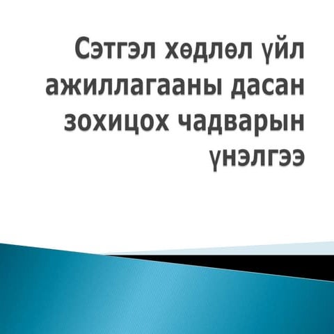 сэтгэл хөдлөл үйл ажиллагааны дасан зохицох чадварын үнэлгээ