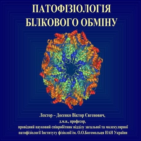 патофізіологія білкового обміну