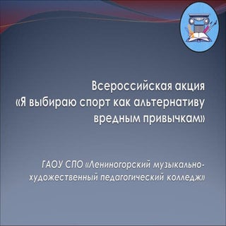 Презентация акция я выбираю зож