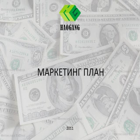 маркетинг план "Хаоган"