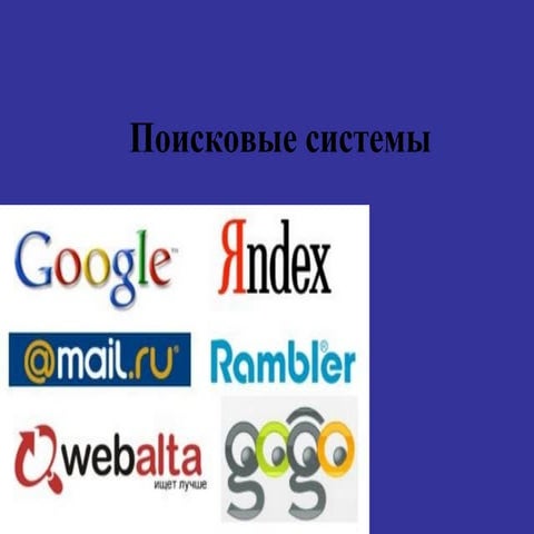 поисковые системы