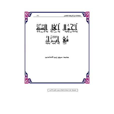 أحوال أهل السنة في إيران