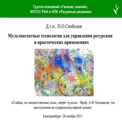 мультиагентные системы для управления ресурсами предприятий в реальном времени