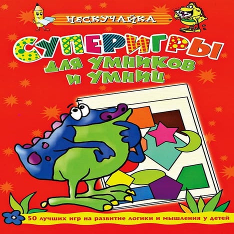 супер игры для умников и умниц (красная книга) | PDF
