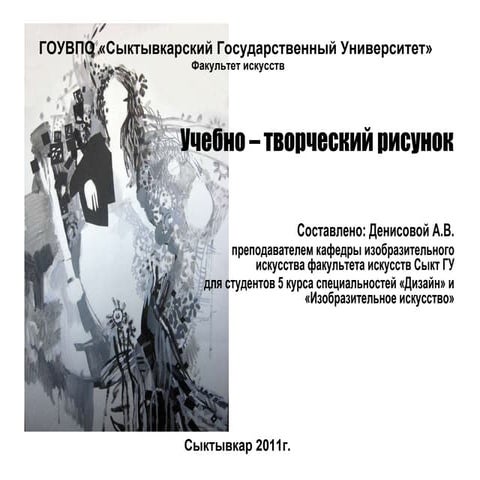 "Учебно-творческий рисунок" | PPT