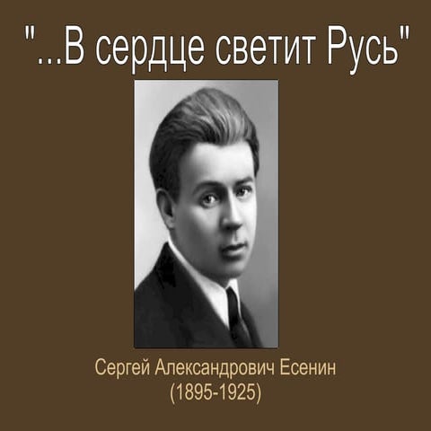 И в сердце светит русь