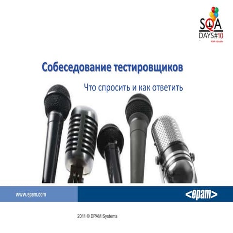 собеседование тестировщиков   что спросить и как ответить