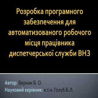 Рзробка програмного забезпечення дл...