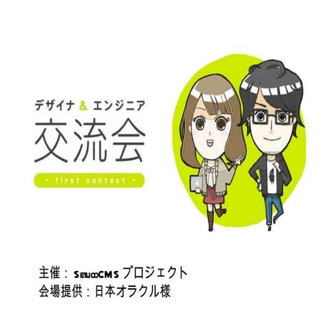 デザイナ＆エンジニア交流会オープニング