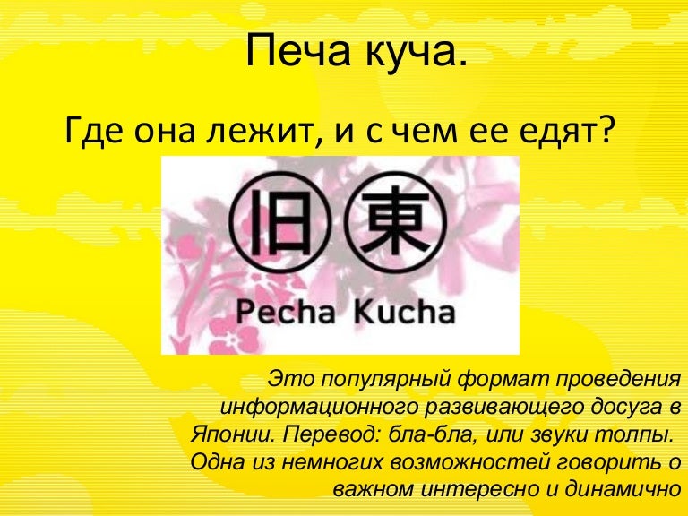 Презентация в формате печа куча. Печа куча. Презентация в формате печа куча. Формат печа-куча это. Презентация в формате печа куча.