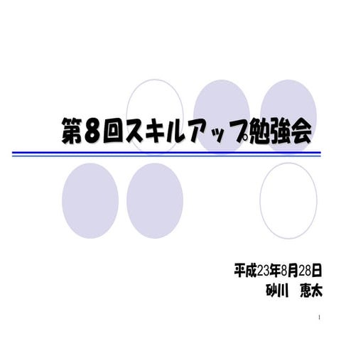 第８回　スキルアップ勉強会