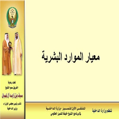 معيار-الموارد-البشرية-الملتقى-الأول-للتميز-بوزارة - الداخلية