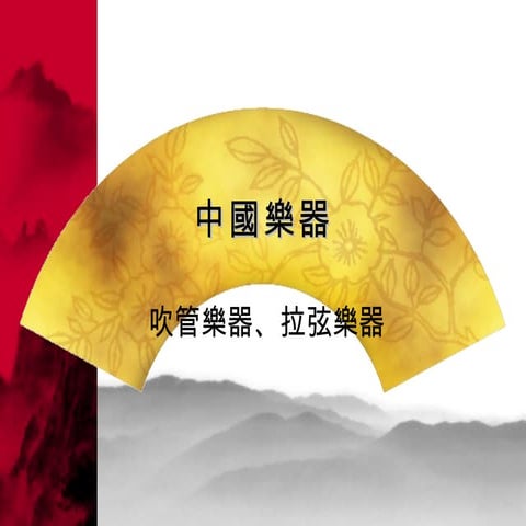 Chinese Instrument | PPT