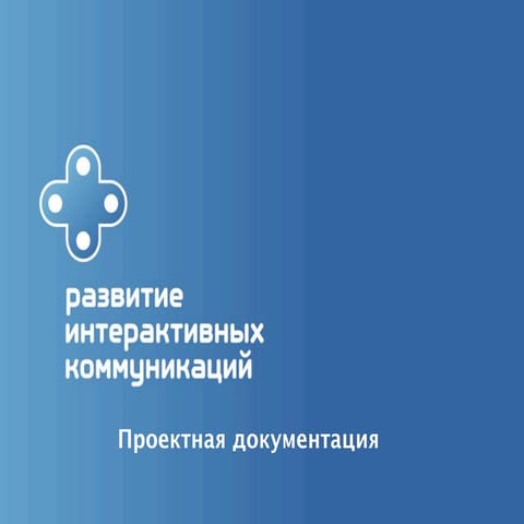 РИК. Проектная документация
