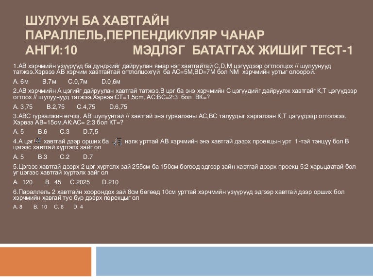 шулуун ба хавтгайн параллель,перпендикуляр чанар