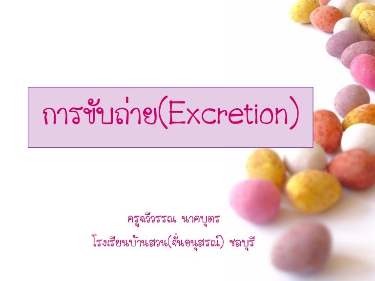 ขับถ่าย