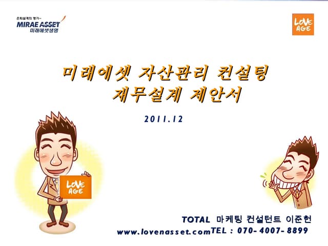 미래에셋 자산관리 컨설팅 재무설계 제안서