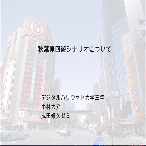 シナリオについて