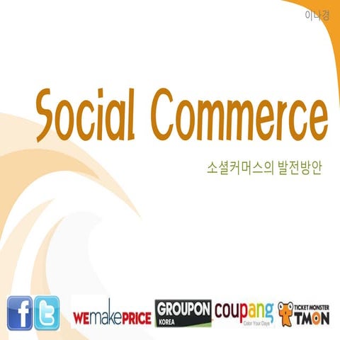 소셜커머스의 발전방안