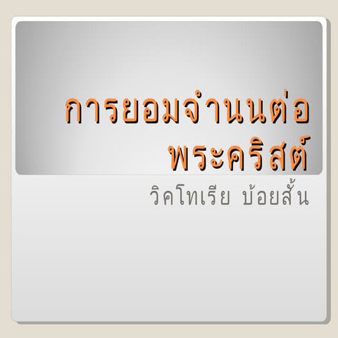 การยอมจำนนต่อพระคริสต์