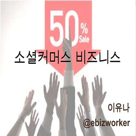 소셜커머스 이유나