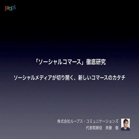 ソーシャルコマース徹底研究 