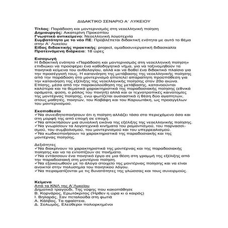 παραδοση μοντερνισμος