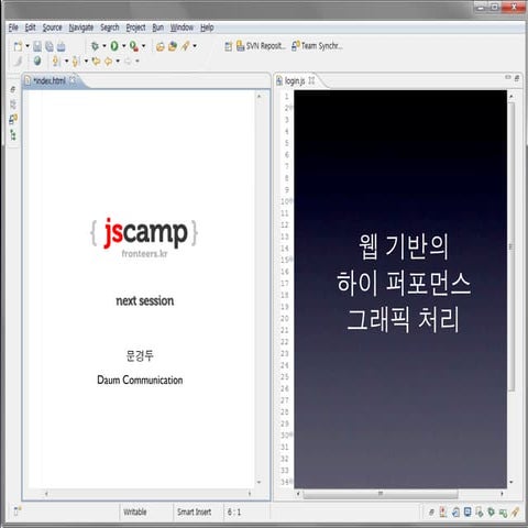 웹 기반 하이퍼포먼스 그래픽 처리 - 문경두