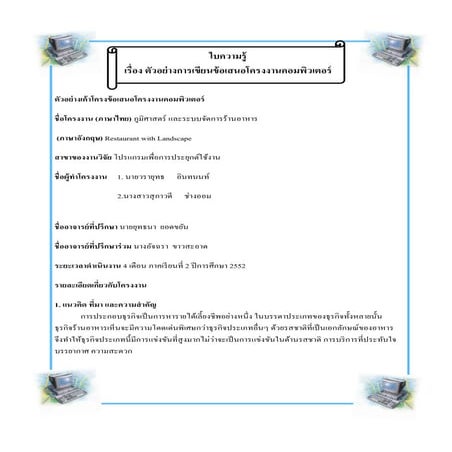 ใบความรู้ ตัวอย่างการเขียนข้อเสนอโครงงานคอมพิวเตอร์ โดยครูละออง