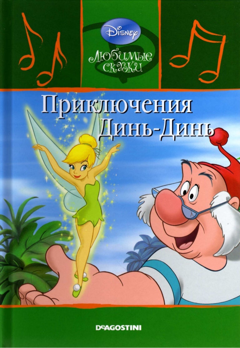 приключения динь динь