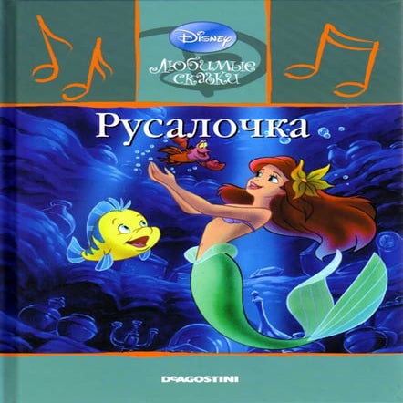 русалочка | PDF