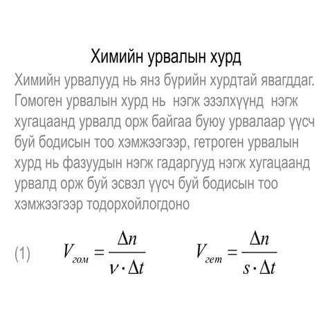 химийн урвалын хурд