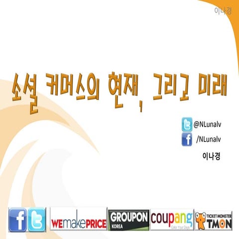 소셜커머스의 현재 그리고 미래