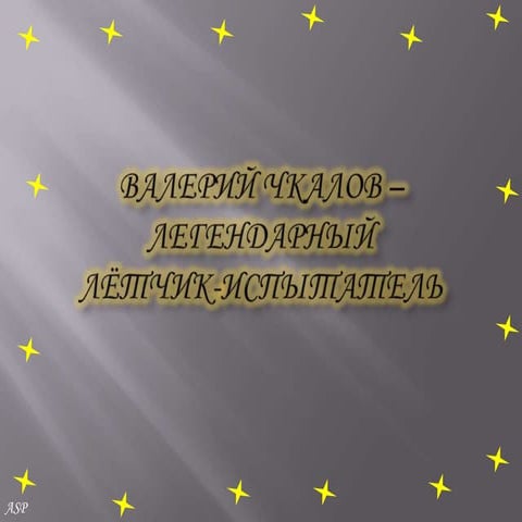 валерий чкалов
