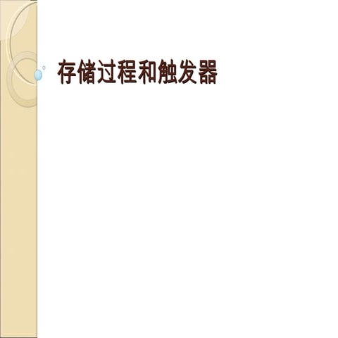 存储过程触发器