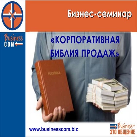 Корпоративная Книга Продаж
