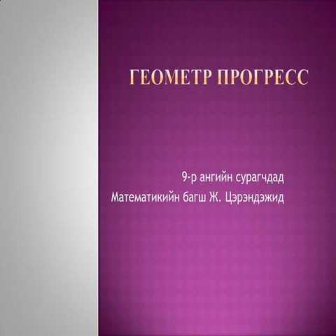 геометр прогресс