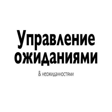 Управление ожиданиями