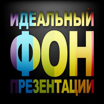 Идеальный фон презентации