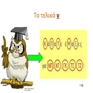 Το τελικό ν