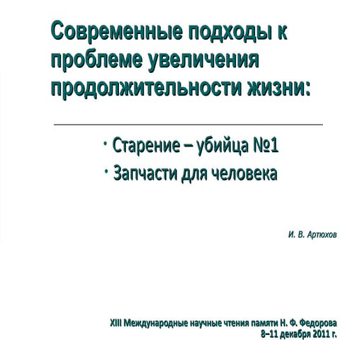 Современные подходы к проблеме увеличения продолжительности жизни
