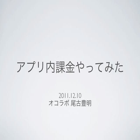 アプリ内課金してみた
