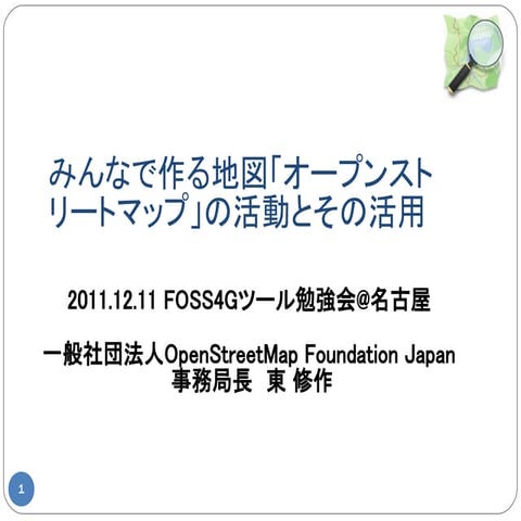 自由な地図を作るオープンストリートマップの活動