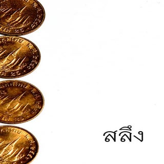 หนังสือเพลงเพื่อชีวิตสร้างสรรค์ สลึง