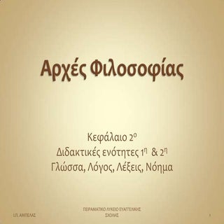 Αρχές φιλοσοφίας 2.1, 2.2