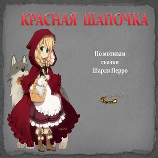 Красная Шапочка