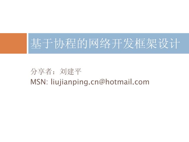 基于协程的网络开发框架的设计与实现