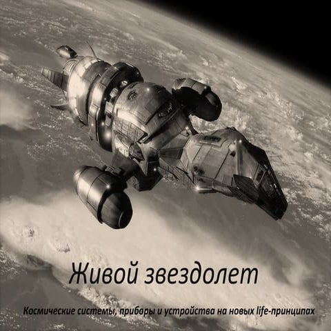 Живой звездолет