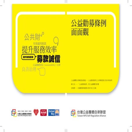 公益勸募條例面面觀